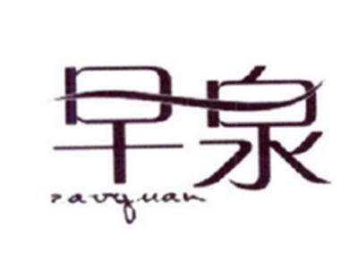 早泉