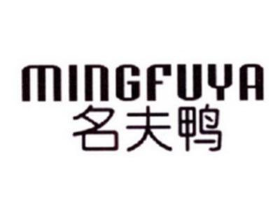 名夫鸭