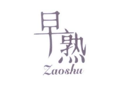 早熟