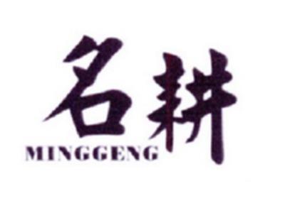 名耕