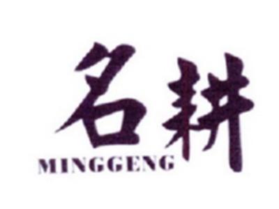 名耕