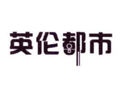 英伦都市