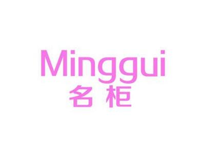 名柜