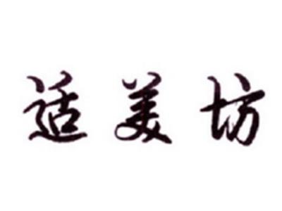适美坊