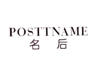 名后