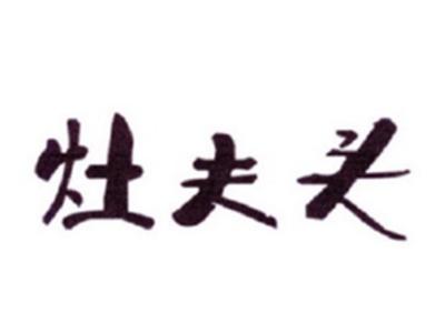 灶夫头