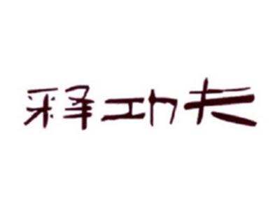 释功夫