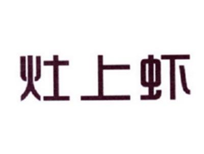 灶上虾