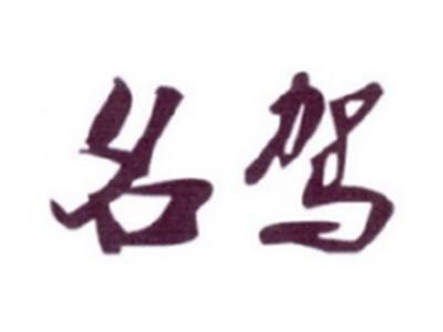 名驾