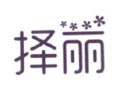 择丽