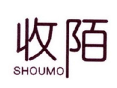 收陌