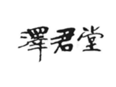 泽君堂