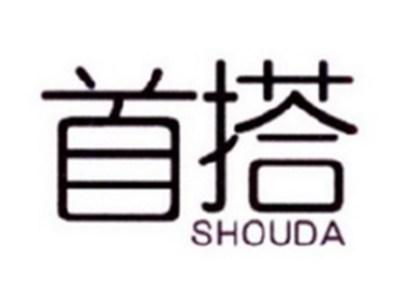 首搭