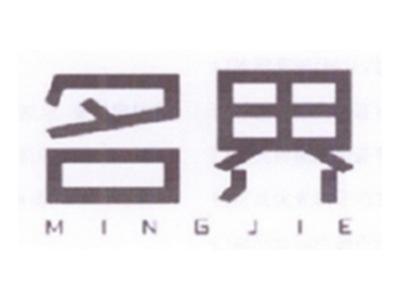 名界