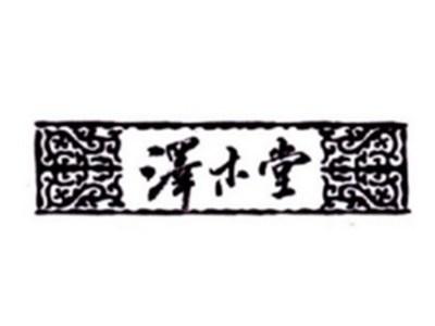 泽木堂