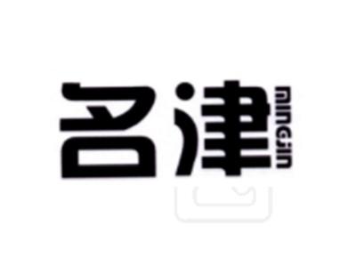 名津