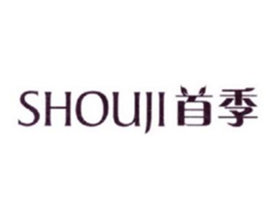 首季