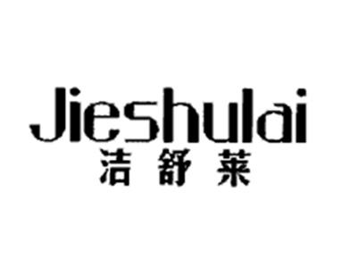 洁舒莱