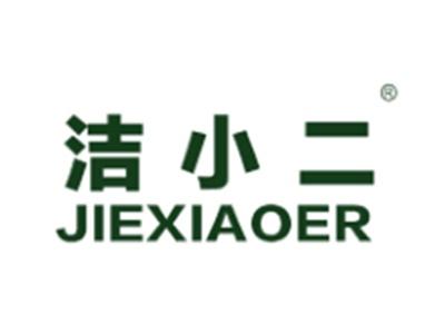 洁小二