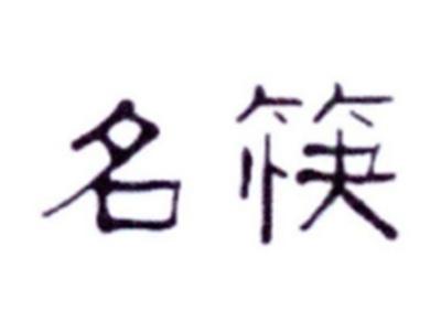 名筷