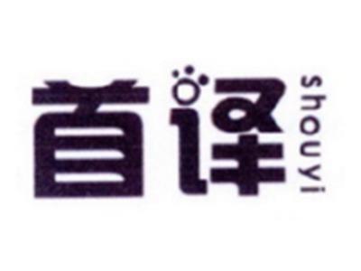 首译