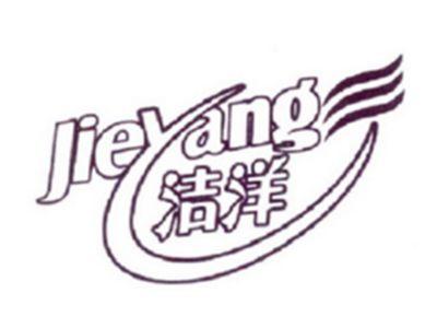 洁洋
