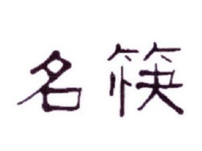 名筷