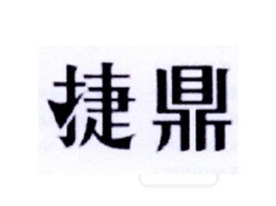 捷鼎