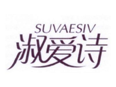 淑爱诗