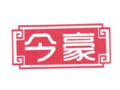 今豪