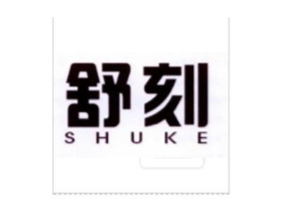 舒刻