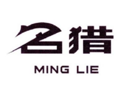 名猎