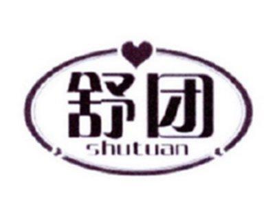 舒团