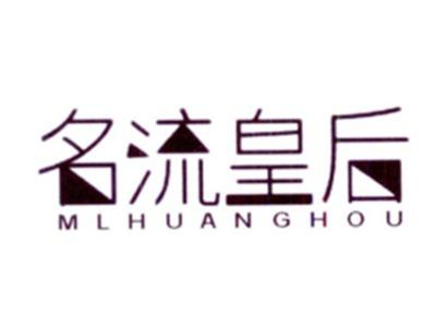 名流皇后