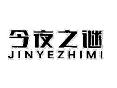 今夜之谜