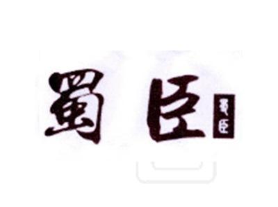 蜀臣