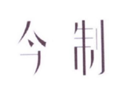 今制