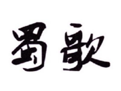 蜀歌