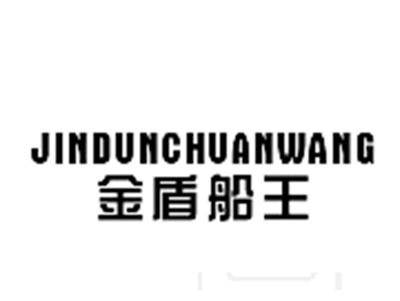 金盾船王