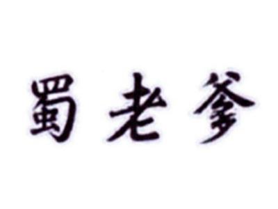 蜀老爹