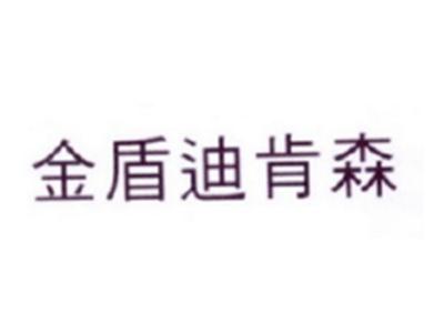 金盾迪肯森