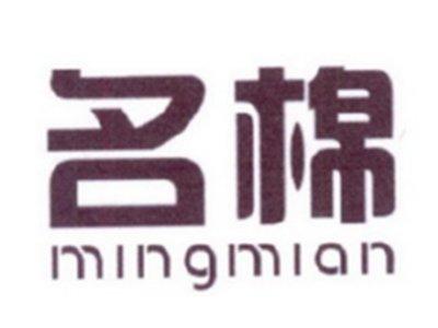 名棉
