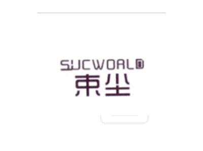 束尘