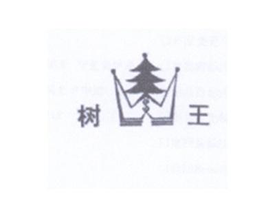 树王