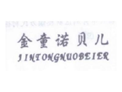 金童诺贝儿