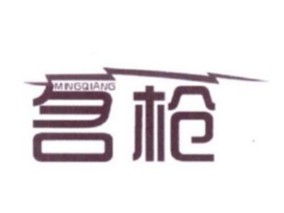 名枪