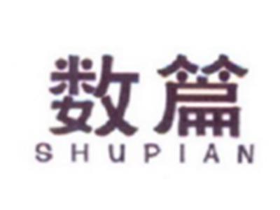 数篇