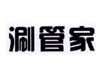 涮管家