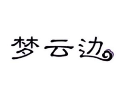 梦云边