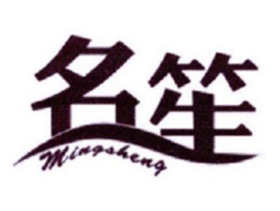 名笙